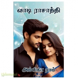 வாடி ராசாத்தி (அம்பிகா ராம்)