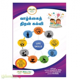 வாழ்க்கைத் திறன் கல்வி (B.Ed இரண்டாம் ஆண்டு நான்காம் பருவம்)