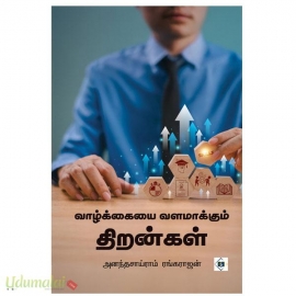 வாழ்க்கையை வளமாக்கும் திறன்கள்