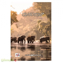 வலசை  (சு.வேணுகோபால்)