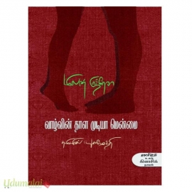 வாழ்வின் தாள முடியா மென்மை
