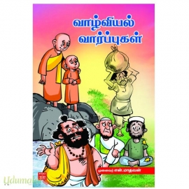 வாழ்வியல் வார்ப்புகள்