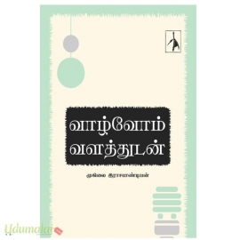 வாழ்வோம் வளத்துடன்