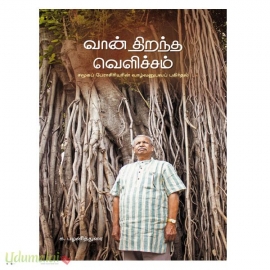 வான் திறந்த வெளிச்சம்