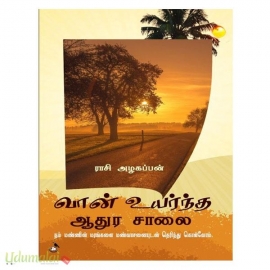 வான் உயர்ந்த ஆதுர சாலை