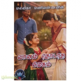 வானம் தொடாத மேகம்(மல்லிகா மணிவண்ணன்)