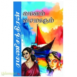 வானம் வசமாகும் (ரமணிச்சந்திரன்)