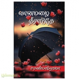 வானமலை நீராடுதே(சரண்யா ஹேமா)