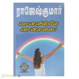 வானவில்லே வானமல்ல / கண்மணி நில்லு காரணம் சொல்லு 