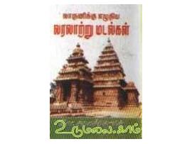 வாருணிக்கு எழுதிய வரலாற்று மடல்கள்