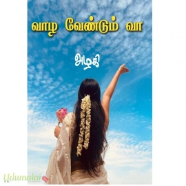 வாழ வேண்டும் வா (அழகி)