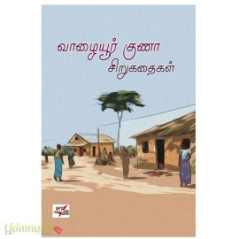 வாழையூர் குணா சிறுகதைகள்
