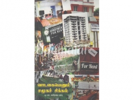 வாடகையெனும் சமூகச் சிக்கல்