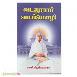 வடலூரார் வாய்மொழி (ஶ்ரீ செண்பா)