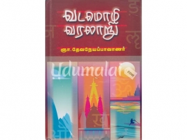 வடமொழி வரலாறு