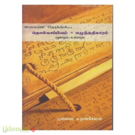 வகைமை நோக்கில் தொல்காப்பியம் எழுத்ததிகாரம்  (மூலமும் உரையும்)