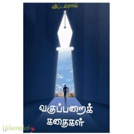 வகுப்பறைக் கதைகள்