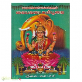 சகல ஐஸ்வர்யங்கள் தரும் வைபவலட்சுமிபூஜை