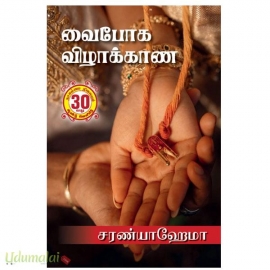 வைபோக விழாக்காண(சரண்யா ஹேமா)