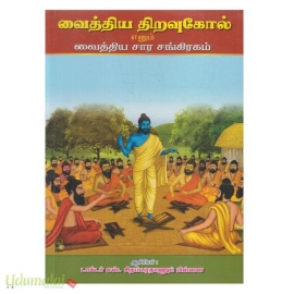வைத்திய திறவுகோல் எனும் வைத்திய சார சங்கிரகம்