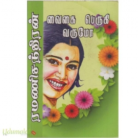 வைகை பெருகி வருமோ
