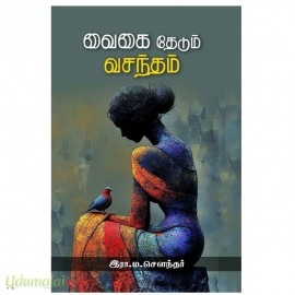 வைகை தேடும் வசந்தம்