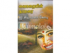 வைகறையின் தாமரை