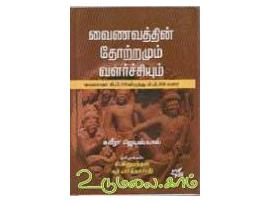 வைணவத்தின் தோற்றமும் வளர்ச்சியும்