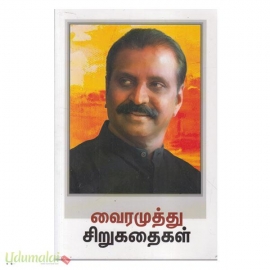 வைரமுத்து சிறுகதைகள்