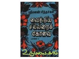 வைத்திய சில்லறைக் கோவை (பாகம் 1)