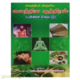 வைத்திய சூத்திரம் (பச்சைவெட்டு)