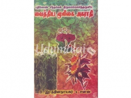 வைத்திய மூலிகை அகராதி