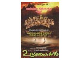 வாழ்வியல் நீதிக்கொத்து எனும் பஞ்ச தந்திரக் கதைகள்