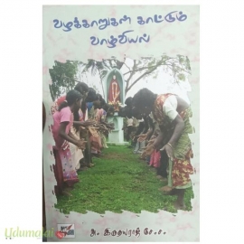 வழக்காறுகள் காட்டும் வாழ்வியல்