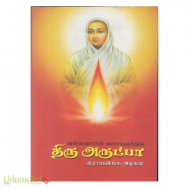 வள்ளலாரின் கையெழுத்தில் திருவருட்பா