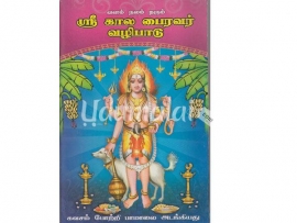 வளம் நலம் தரும் ஶ்ரீ கால பைரவர் வழிபாடு