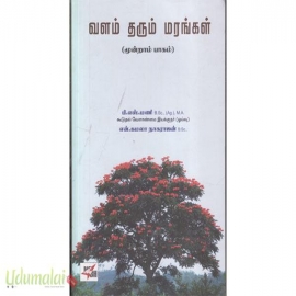வளம் தரும் மரங்கள் (மூண்றாம் பாகம்)