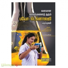 வளமான வாய்ப்புகள் தரும் பயோ- டெக்னாலஜி படிப்புகள்