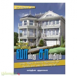 வளமான வாழ்விற்கு வாஸ்து சாஸ்திரம்