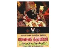 வளமான வாழ்வு  தரும் வைணவத் திருப்பதிகள் (108 திவ்ய தேசங்கள்)