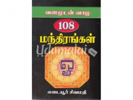 வளமுடன் வாழ 108 மந்திரங்கள்