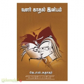 வளர் காதல் இன்பம்