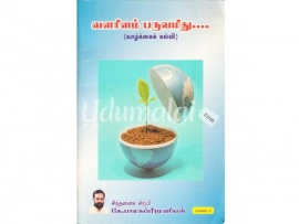 வளரிளம் பருவமிது (வாழ்க்கைக் கல்வி) பாகம் 1