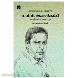 வாலிபப் பெரியார் ஏ.வி.பி. ஆசைத்தம்பி வாழ்க்கை வரலாறு
