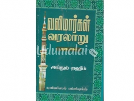 வலிமார்கள் வரலாறு (பாகம் 1)