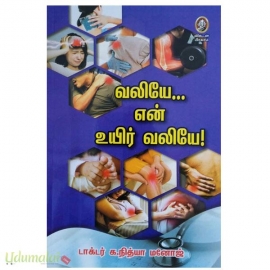 வலியே.. என் உயிர் வலியே!