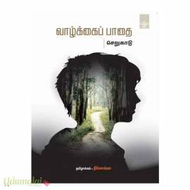 வாழ்க்கைப் பாதை