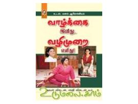 வாழ்க்கை இனிது... வழிமுறை எளிது!