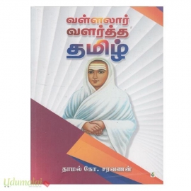 வள்ளலார் வளர்த்த தமிழ்