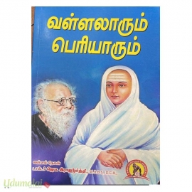 வள்ளலாரும் பெரியாரும்